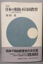 新版　日本の肢体不自由教育 : その歴史的発展と展望