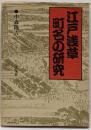 江戸浅草町名の研究