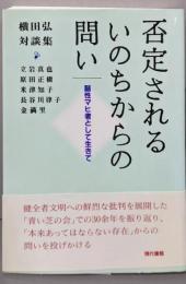 否定されるいのちからの問い : 脳性マヒ者として生きて :横田弘対談集