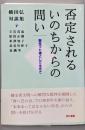 否定されるいのちからの問い : 脳性マヒ者として生きて :横田弘対談集