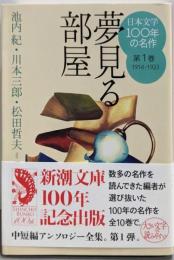 日本文学100年の名作　第１巻　夢見る部屋 (新潮文庫)
