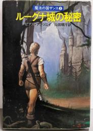 ルーグナ城の秘密─魔法の国ザンス3 (ハヤカワ文庫 FT59)