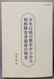 少年行刑の歴史からみる知的障害者福祉の萌芽