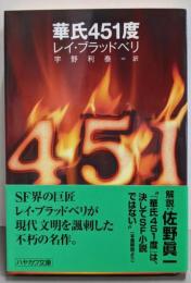 華氏451度 (ハヤカワ文庫 SF フ 16-1)