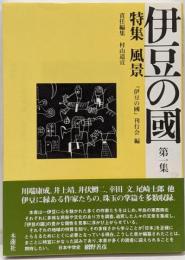 伊豆の國 第1集