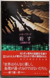 殺す<創元SF文庫>