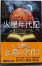 火星年代記 (ハヤカワ文庫SF)