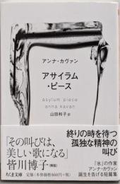 アサイラム・ピース (ちくま文庫)