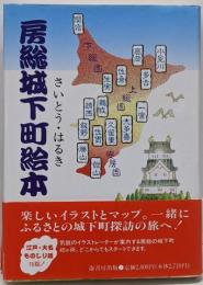 房総城下町絵本