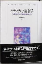 ボランティア評価学：CUDBASを用いた評価指標の設定と体系化