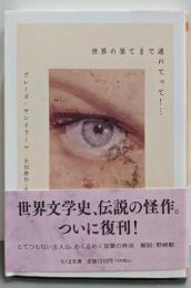 世界の果てまで連れてって! … (ちくま文庫)