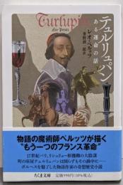 テュルリュパン ──ある運命の話 (ちくま文庫)