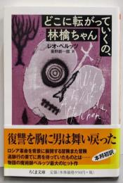 どこに転がっていくの、林檎ちゃん (ちくま文庫)