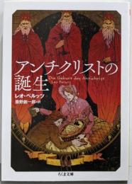 アンチクリストの誕生 (ちくま文庫)