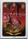 アンチクリストの誕生 (ちくま文庫)