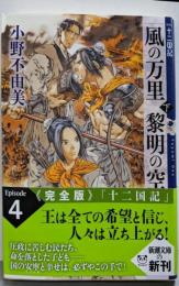 風の万里 黎明の空 (下) 十二国記 4 (新潮文庫)