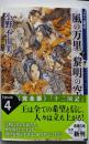 風の万里 黎明の空 (下) 十二国記 4 (新潮文庫)