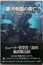 銀河帝国の興亡 3【新訳版】: 回天編 (創元SF文庫SFア 1-3)