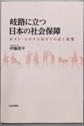 岐路に立つ日本の社会保障　ポスト・コロナに向けての法と政策