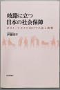 岐路に立つ日本の社会保障　ポスト・コロナに向けての法と政策