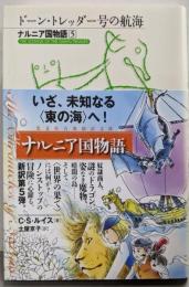 ドーン・トレッダー号の航海：ナルニア国物語5(光文社古典新訳文庫)