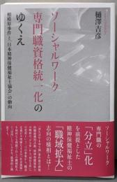 ソーシャルワーク専門職資格統一化のゆくえ──相模原事件と「日本精神保健福祉士協会」の動向