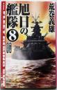 旭日の艦隊 8(鉄十字の鎌・英国の栄光)<中公文庫>
