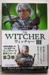 ウィッチャーIII 炎の洗礼 (ハヤカワ文庫FT)