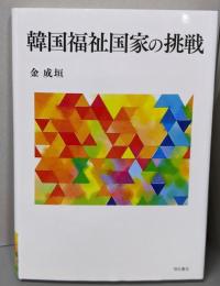 韓国福祉国家の挑戦