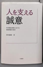 人を支える誠意: 社会福祉実践における価値規範の探求