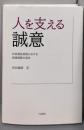 人を支える誠意: 社会福祉実践における価値規範の探求