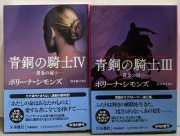 黄金の扉 上下巻セット(青銅の騎士 3・4)<扶桑社ロマンス>
