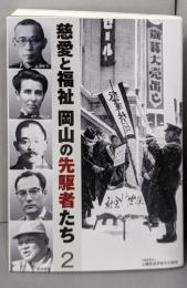 慈愛と福祉 岡山の先駆者たち2