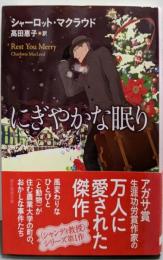 にぎやかな眠り【新版】 (創元推理文庫)