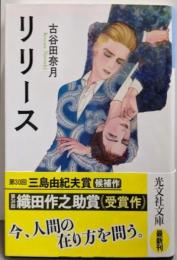リリース (光文社文庫 こ 42-1)
