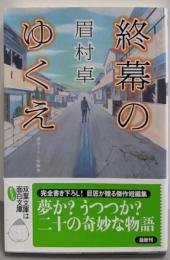 終幕のゆくえ (双葉文庫)