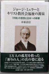 ジョージ・ミュラーとキリスト教社会福祉の源泉:「天助」の思想と日本への影響