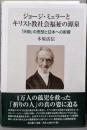 ジョージ・ミュラーとキリスト教社会福祉の源泉:「天助」の思想と日本への影響