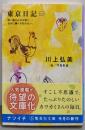 東京日記1+2 卵一個ぶんのお祝い。/ほかに踊りを知らない。(集英社文庫)