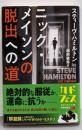 ニック・メイソンの脱出への道 (角川文庫)