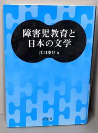 障害児教育と日本の文学