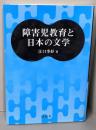 障害児教育と日本の文学