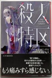 殺人特区 (ハーパーBOOKS)