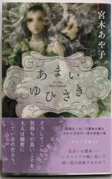 あまいゆびさき  (ハヤカワ文庫 JAミ 15-2)