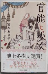 官能と少女 (ハヤカワ文庫JA) (ハヤカワ文庫 JA ミ15-1)