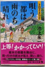 トロイメライ 唄う都は雨のち晴れ (角川文庫)