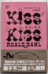 キス・キス (ハヤカワ・ミステリ文庫 タ 1-11)