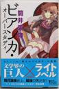 ビアンカ・オーバースタディ (角川文庫)