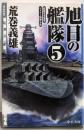 旭日の艦隊 5 総統要塞襲撃・ヒトラー精神分析<中公文庫>