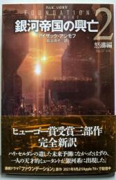 銀河帝国の興亡2【新訳版】: 怒濤編 (創元SF文庫 ア1-2)